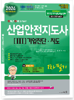 2024 산업안전지도사 1차 필기 3 기업진단·지도 이미지